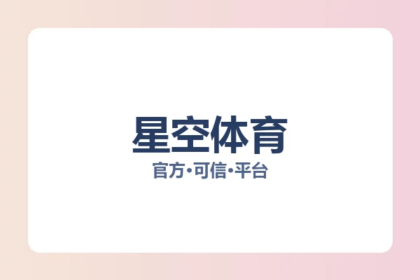 星空体育